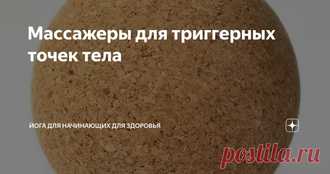 Массажеры для триггерных точек тела Статья автора «Йога для начинающих для здоровья» в Дзене ✍:    Существует огромное количество массажеров для тела, спины, шеи и ног — более сотни — различных массажных приспособлений, предназначенных