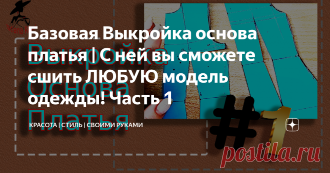 Базовая Выкройка основа платья | С ней вы сможете сшить ЛЮБУЮ модель одежды! Часть 1