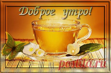 Плейкаст «Доброе утро! Улыбнись, кто-то думает о тебе!»