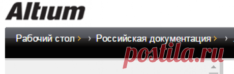 Общее - Российская документация - The Altium Wiki