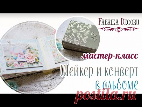 Шейкер в простом альбоме своими руками. Работаем с универсальными заготовками альбомов.