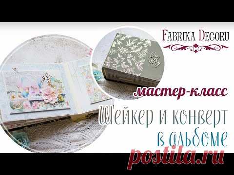 Шейкер в простом альбоме своими руками. Работаем с универсальными заготовками альбомов.