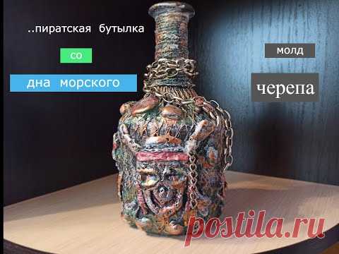 Пиратская бутылка со дна морского! Молд черепа! Декупаж