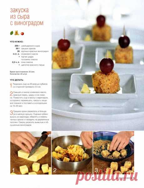 Закуска из сыра с виноградом