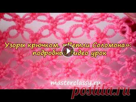 Узоры крючком. «Петли Соломона». Здравствуйте, дорогие рукодельницы. Сегодня я хочу поделиться с Вами мастер классом по вязанию узора «Соломоновы петл...
