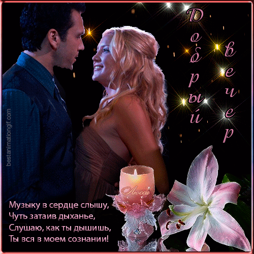 картинки с надписью добрый вечер милая - 20 тыс. картинок. Поиск Mail.Ru