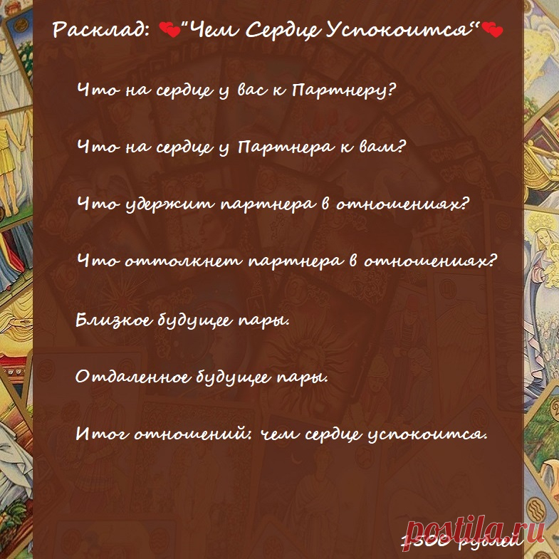 ✨Дорогие мои!✨

Расклад: 💕“Чем Сердце Успокоится“💕
❗Из этого расклады вы узнаете про намерения и чувства партнера относительно вас, что его удерживает и что отталкивает в ваших отношениях. Он поможет разобраться с личной жизнью.
👉🏻Чтобы получить мою помощь/ консультацию/ расклад, свяжитесь со мной.

по электронной почте - elena.taro.taro@yandex.ru

WhatsApp - +79776518663

Елена