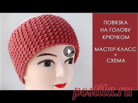 Повязка на голову крючком | Как связать повязку на голову крючком Повязка на голову крючком | Как связать повязку на голову крючком Смотрите также другие мои мастер-классы в фотографиях на сайте my-crochet.ru Из этог...