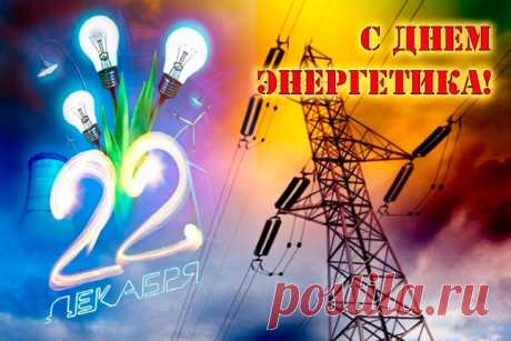 Пусть на работе — всё путем,
Всё без напряга и проблем.
Желаю, чтоб с тобой тепло
Всегда и всюду было всем!
С Днем энергетика тебя!