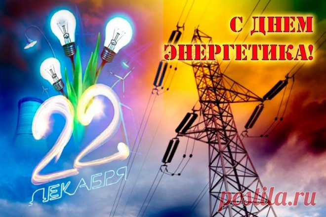 Пусть на работе — всё путем,
Всё без напряга и проблем.
Желаю, чтоб с тобой тепло
Всегда и всюду было всем!
С Днем энергетика тебя!