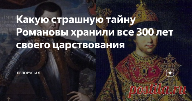 Какую страшную тайну Романовы хранили все 300 лет своего царствования Кем приходился первому Царю династии Романовых Лжедмитрий I  В 1590 году вдова костромского опричника Мария Шестова, девичья фамилия которой все 300 лет правления Романовых так и оставалась их тайной, выдала замуж свою дочь Ксению за Фёдора Романова. У невесты не было ни богатств, ни редкой красоты, ни знатности. Но было то, что вытянет худородных Романовых на трон, – воля и характер Русская леди Макбет ...