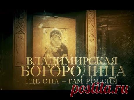 ВЛАДИМИРСКАЯ БОГОРОДИЦА