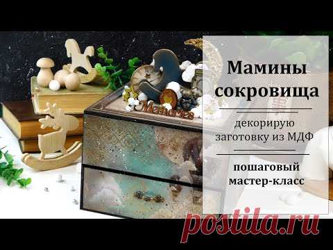 ⭐ Необычные Мамины сокровища ⭐ микс медиа мастер-класс. - YouTube
