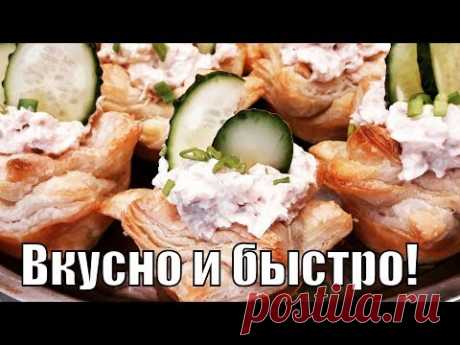 Быстрая и красивая закуска к любому торжествуFast and beautiful snack!