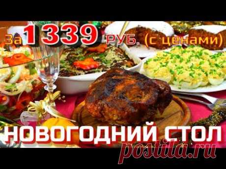 🎅 БЮДЖЕТНЫЙ ПРАЗДНИЧНЫЙ СТОЛ На Новый Год 2019 за 1 339 рублей 🎅  Готовить просто с Люсьеной - YouTube