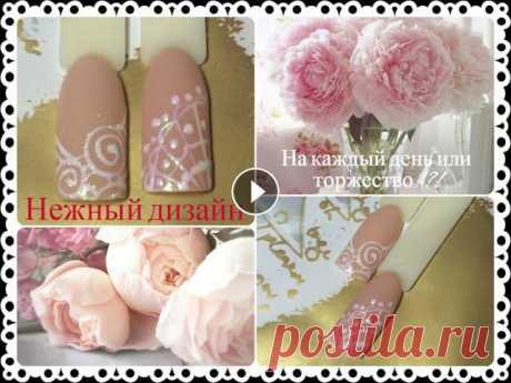 Нежный маникюр | Свадебный маникюр  | romantic nail art tutorial | wending manicure В этом видео я показываю простой дизайн, который, по непонятным для меня причинам, пользуется огромной популярностью у моих клиентов))) Его можно носи...