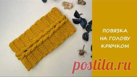 Повязка на голову крючком | Сrochet headband