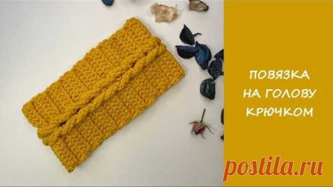 Повязка на голову крючком | Сrochet headband