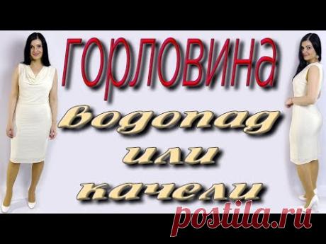 Горловина водопад, горловина качели как сшить? Просто и без выкройки