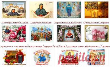Музыкальные открытки С Покровом Пресвятой Богородицы