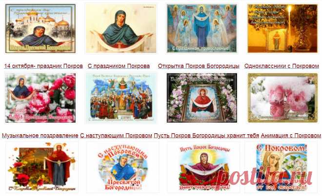 Музыкальные открытки С Покровом Пресвятой Богородицы