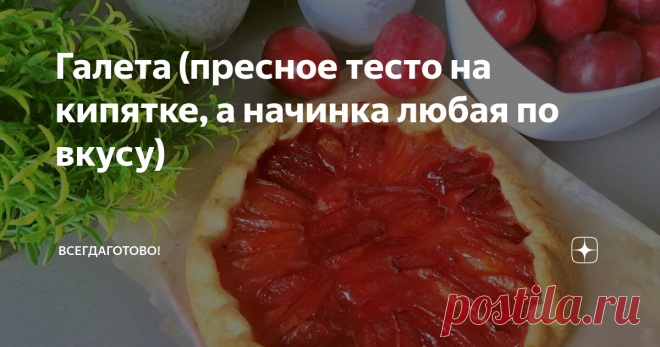 Галета (пресное тесто на кипятке, а начинка любая по вкусу) Это не печенье, а оригинальный пирог из мягкого и сдобного теста (напоминает песочное, но нежнее). Галету можно испечь с любой начинкой - соленой, сладкой; и через минуту от нее останутся только крошки. По-настоящему быстрый и очень простой рецепт из разряда 