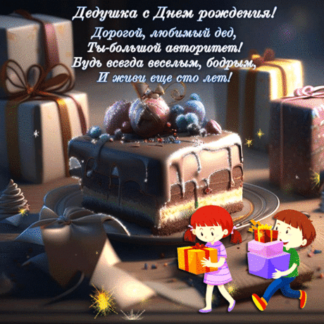 Анимированная открытка Дедушка с днем рождения! Дорогой любимый дед! Ты большой авторитет! Будь всегда веселым, бодрым и