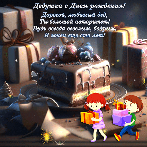 Анимированная открытка Дедушка с днем рождения! Дорогой любимый дед! Ты большой авторитет! Будь всегда веселым, бодрым и