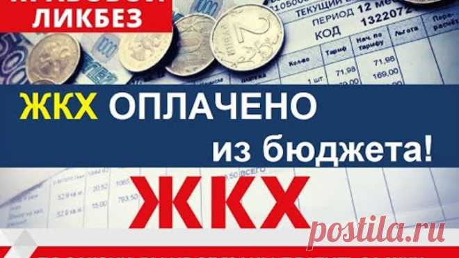 Россия 1 канал ЖКХ оплачено из бюджета