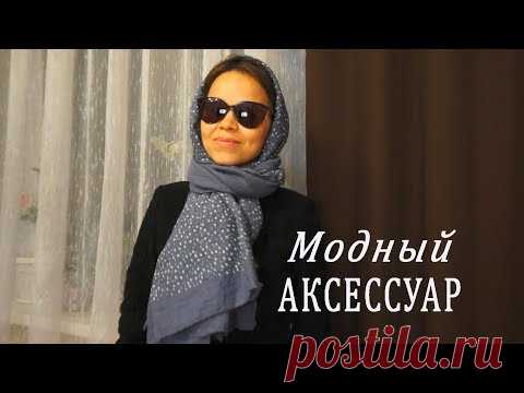 КАК МОДНО ЗАВЯЗАТЬ ПЛАТОК, ШАРФ ИЛИ ПАЛАНТИН | КАК КРАСИВО ОДЕВАТЬ И НОСИТЬ ПЛАТКИ