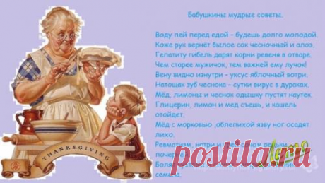 Бабушкины советы на все случаи жизни.