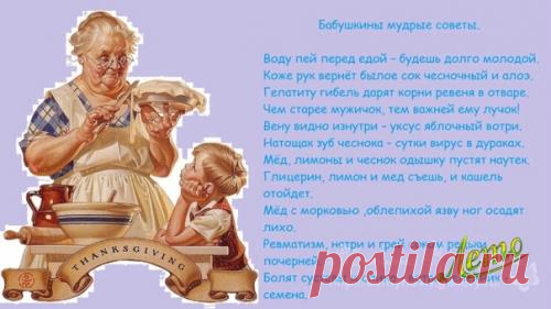 Бабушкины советы на все случаи жизни.