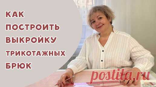 Как построить выкройку трикотажных брюк легко и просто | Время шить | Дзен