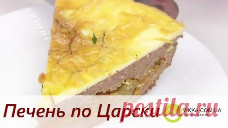 ЛЕНИВЫЙ Печеночный Торт или Печень По-Царски/ Очень Просто,но ВКУСНО!!!