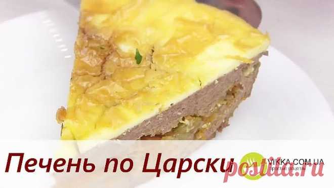 ЛЕНИВЫЙ Печеночный Торт или Печень По-Царски/ Очень Просто,но ВКУСНО!!!