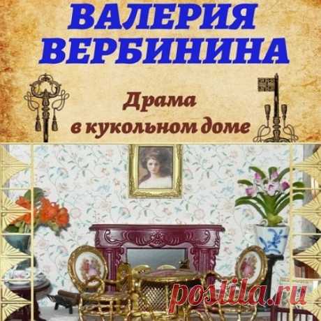 ►▒"Драма в кукольном доме" Валерия Вербинина Накануне коронации Александра III молодая баронесса Амалия Корф отправилась навестить дальних родственников своего мужа. Вначале ей очень понравился их ухоженный, словно кукольный, особняк, но позже Амалия стала свидетельницей нескольких весьма неприятных семейных сцен и поняла, что в доме не все так гладко, как хотят показать его обитатели. А вскоре она узнала, что Наталья Дмитриевна, почтенная мать семейства, ушла на прогулку ...