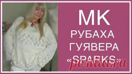 ВЯЗАНИЕ. РУБАХА-ГУЯВЕРА "SPARKS". ПОПЕТЕЛЬНОЕ ОПИСАНИЕ! ТАЙМ-КОДЫ.ТЕХНИЧЕСКИЕ РИСУНКИ, СХЕМЫ. ВЯЖЕМ!