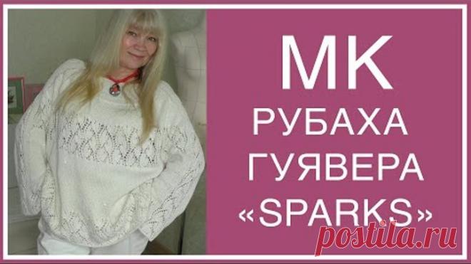 ВЯЗАНИЕ. РУБАХА-ГУЯВЕРА 