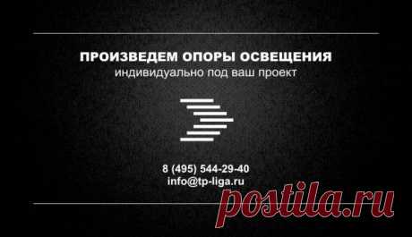 Производство и поставка опор освещения и всех комплектующих для опор освещения под любые проектные решения. 
+7 495 544-29-40 
info@tp-liga.ru