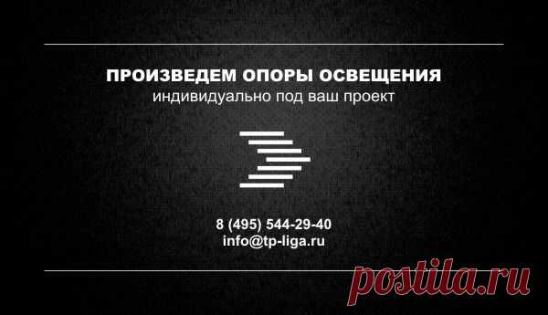 Производство и поставка опор освещения и всех комплектующих для опор освещения под любые проектные решения. 
+7 495 544-29-40 
info@tp-liga.ru