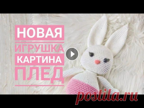ВязоВлог № 32. Новая игрушка. Готовая картина и плед. Мой инстаграм Мастер класс на зайчика на турецком...