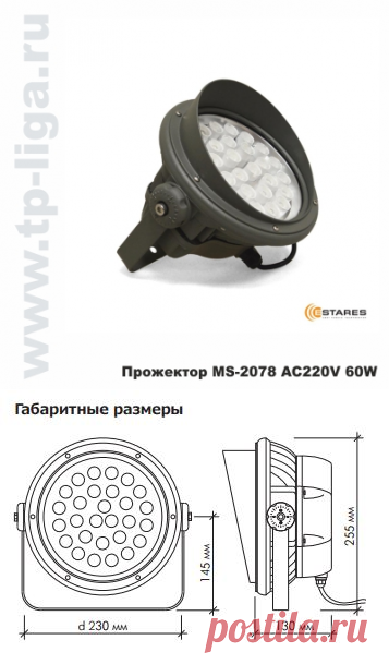 Прожектор уличный MS-2078 AC220V 60W
