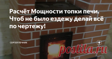 Расчёт Мощности топки печи. Чтоб не было ездежу делай всё по чертежу! Мощность топки зависит от количества и качества топлива в ней сжигаемого.
Для расчёта максимальной мощности топки нам необходимо установить объём топлива сжигаемого в моменте.
Зная количество тепла от сгорания килограмма топлива и количество сжигаемого топлива в моменте, мы рассчитываем мощность топки.
Топливо Удельная теплота сгорания, кДж/кг (ккал/кг)