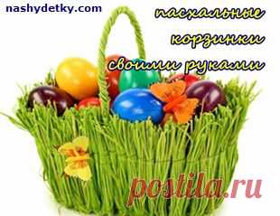 Мастерим пасхальные корзинки своими руками