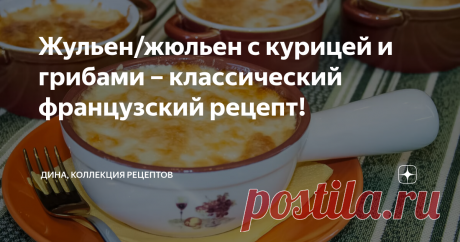 Жульен/жюльен с курицей и грибами – классический французский рецепт! Сегодня приготовим очень вкусную горячую закуску - жульен с курицей и грибами. Рецептов приготовления такой закуски много, готовят жульен с грибами, креветками, кальмарами, овощами. Но классический и особенно популярный – жульен с курицей и грибами. Жульен, как правило, готовят и подают в кокотницах, но также можно использовать любую жаропрочную посуду, горшочки, чашечки, мисочки. Если у вас нет ни того н...