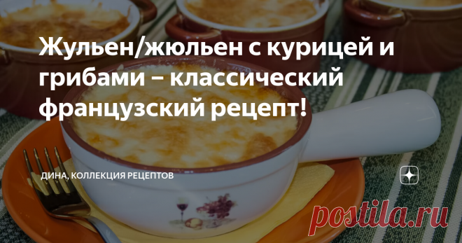 Жульен/жюльен с курицей и грибами – классический французский рецепт! Сегодня приготовим очень вкусную горячую закуску - жульен с курицей и грибами. Рецептов приготовления такой закуски много, готовят жульен с грибами, креветками, кальмарами, овощами. Но классический и особенно популярный – жульен с курицей и грибами. Жульен, как правило, готовят и подают в кокотницах, но также можно использовать любую жаропрочную посуду, горшочки, чашечки, мисочки. Если у вас нет ни того н...