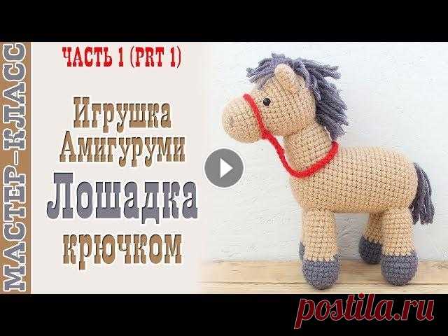 Лошадка амигуруми Игрушка лошадка Вязаная лошадь своими руками Вяжем игрушки Урок 91 часть 1 Все мои МК в PDF формате можете купить тут All of my PATTERNS, tutorials, and ready-to-ship toys are available here По вопросам рекламы Мой инстаграм:...