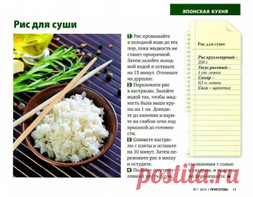 Рис для суши