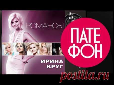 Ирина Круг - Романсы (Весь альбом) 2011 / FULL HD