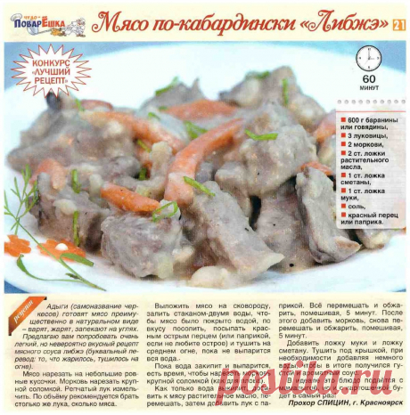 Мясо по-кабардински &quot;Либжэ&quot;